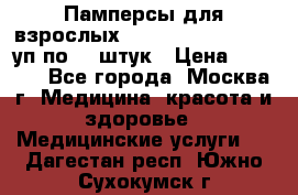 Памперсы для взрослых “Tena Slip Plus“, 2 уп по 30 штук › Цена ­ 1 700 - Все города, Москва г. Медицина, красота и здоровье » Медицинские услуги   . Дагестан респ.,Южно-Сухокумск г.